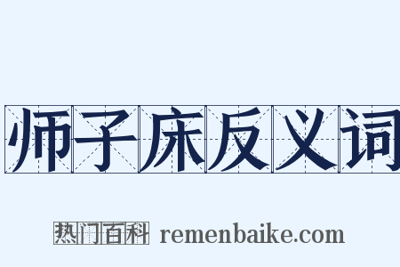 师子床反义词是什么意思的图片